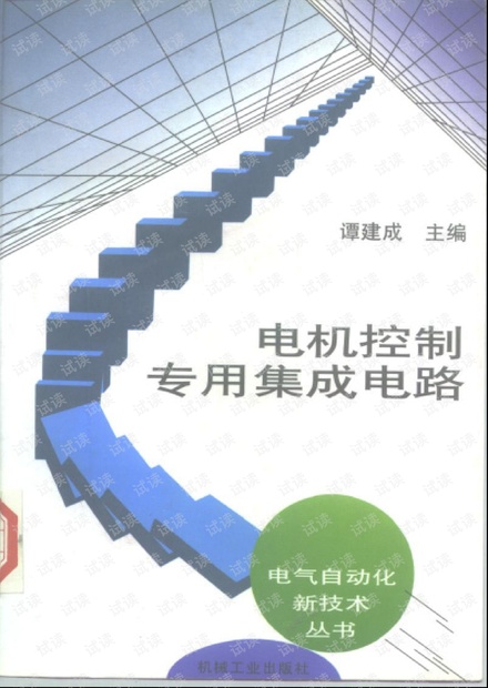 电机控制专用集成电路 (PDF格式)