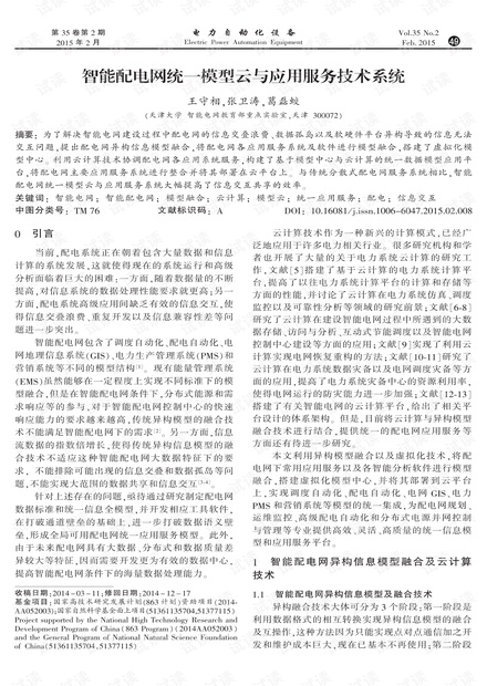 智能配电网统一模型云与应用服务技术系统