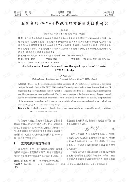直流电机PWM-H桥双闭环可逆调速仿真研究