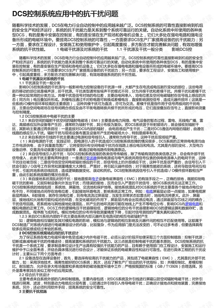 DCS控制系统应用中的抗干扰问题
