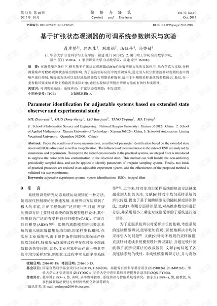基于扩张状态观测器的可调系统参数辨识与实验