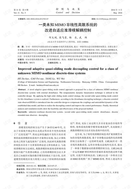 一类未知MIMO非线性离散系统的改进自适应准滑模解耦控制