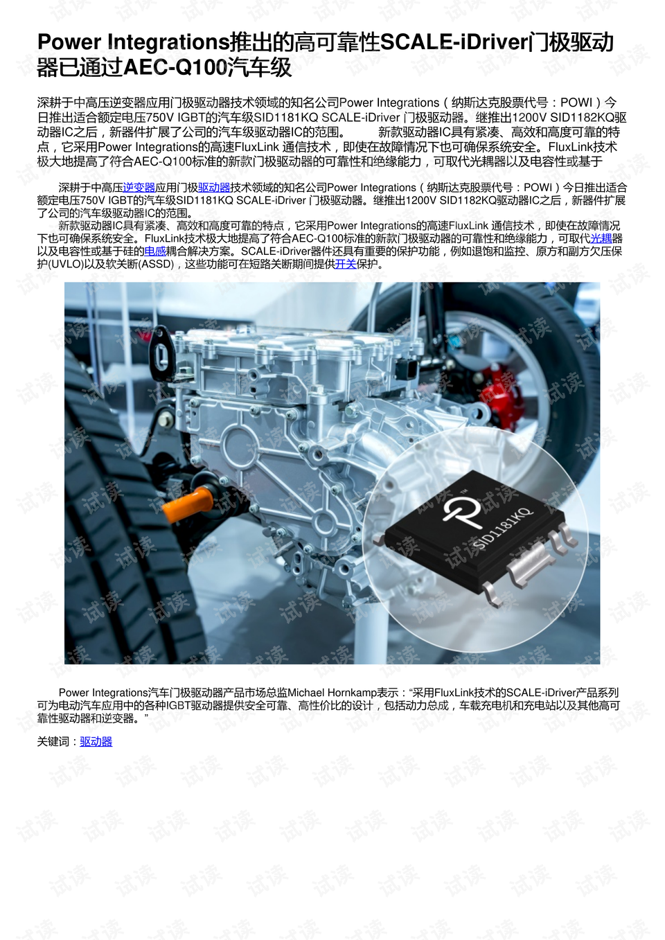 power integrations推出的高可靠性scale-idriver门极驱动器已通过aec