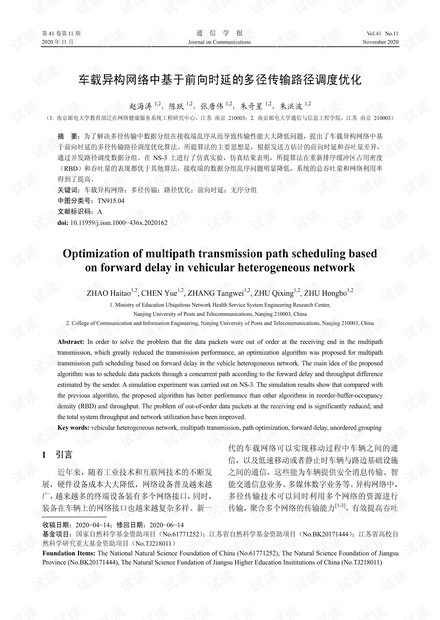 车载异构网络中基于前向时延的多径传输路径调度优化