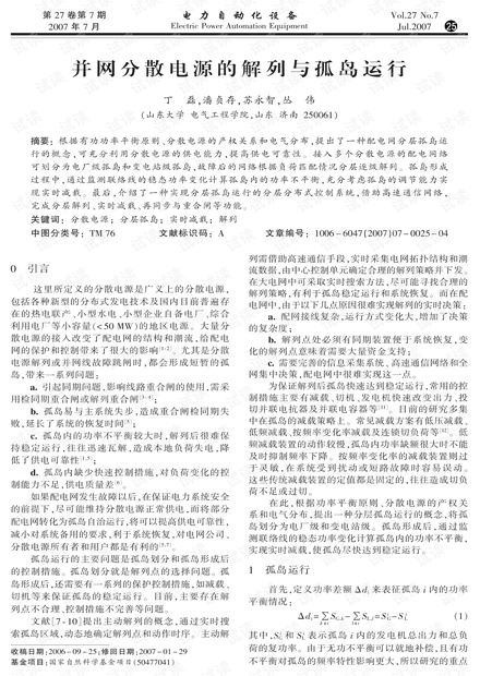 并网分散电源的解列与孤岛运行