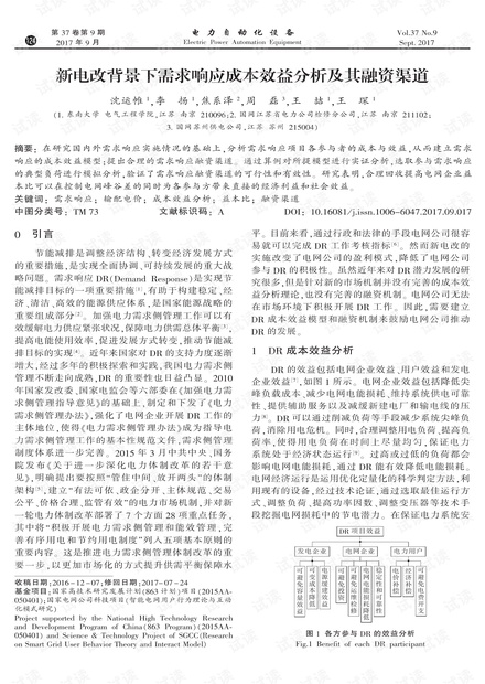 新电改背景下需求响应成本效益分析及其融资渠道