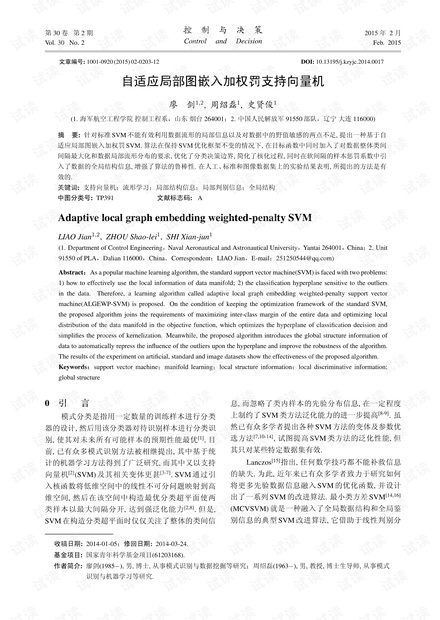 自适应局部图嵌入加权罚支持向量机