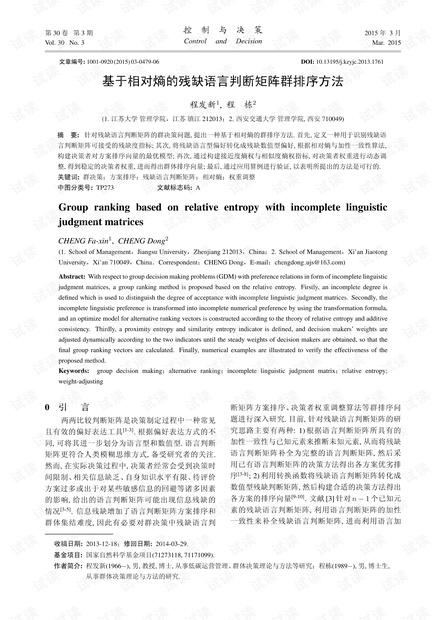 基于相对熵的残缺语言判断矩阵群排序方法