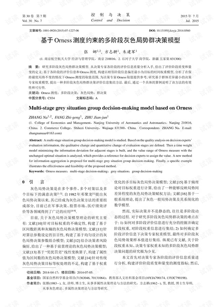 基于Orness 测度约束的多阶段灰色局势群决策模型