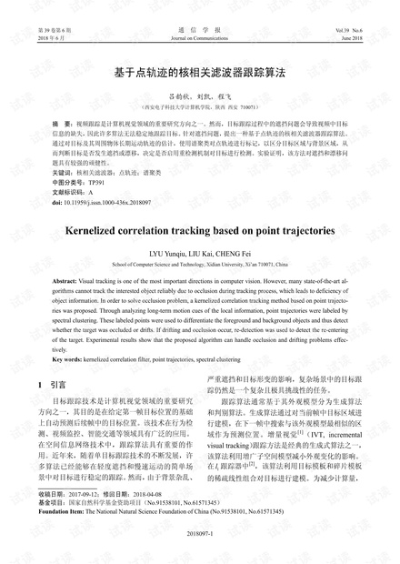 基于点轨迹的核相关滤波器跟踪算法