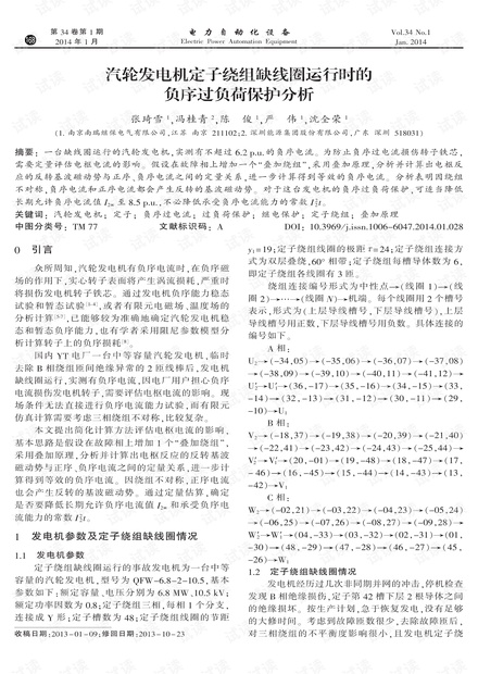 汽轮发电机定子绕组缺线圈运行时的负序过负荷保护分析