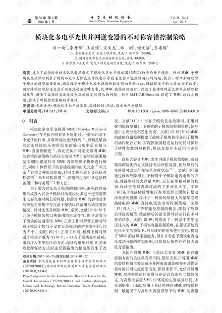 模块化多电平光伏并网逆变器的不对称容错控制策略