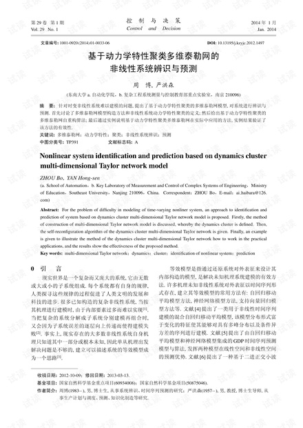 基于动力学特性聚类多维泰勒网的非线性系统辨识与预测