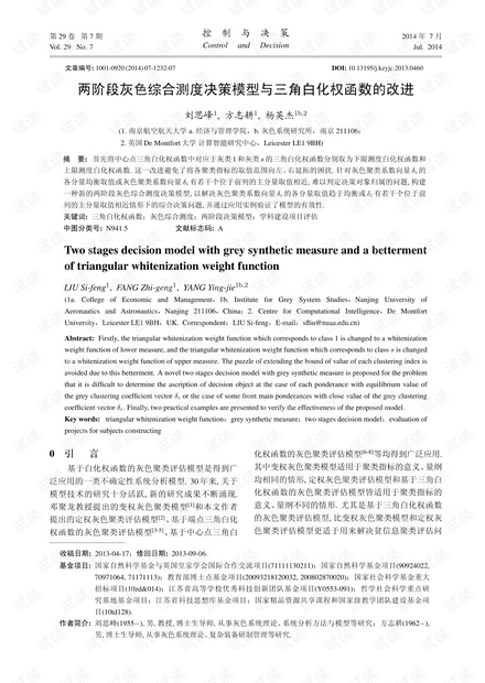 两阶段灰色综合测度决策模型与三角白化权函数的改进