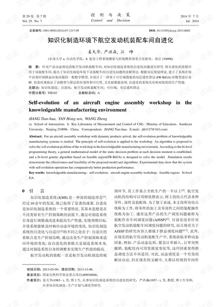 知识化制造环境下航空发动机装配车间自进化