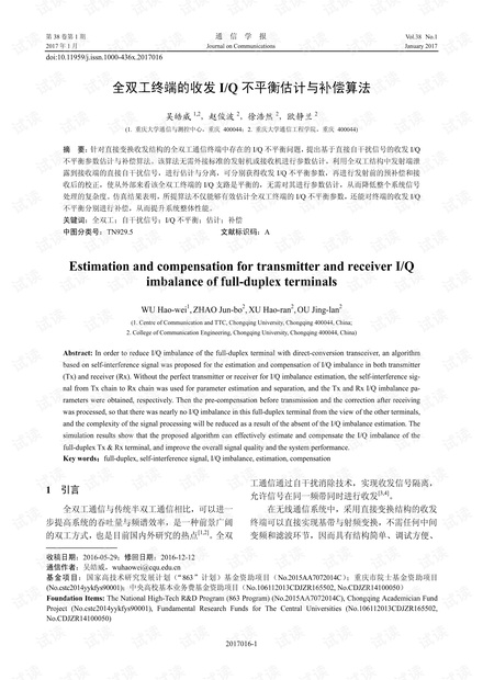 全双工终端的收发I/Q不平衡估计与补偿算法