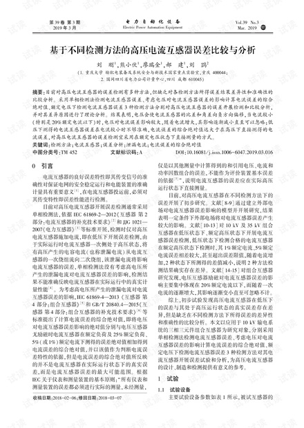 基于不同检测方法的高压电流互感器误差比较与分析