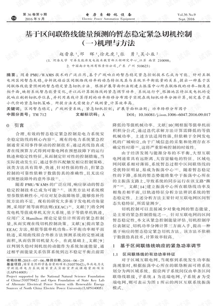 基于区间联络线能量预测的暂态稳定紧急切机控制(一)机理与方法