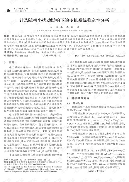 计及随机小扰动影响下的多机系统稳定性分析