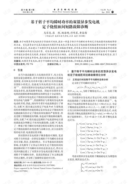 基于转子平均瞬时功率的双馈异步发电机定子绕组匝间短路故障诊断