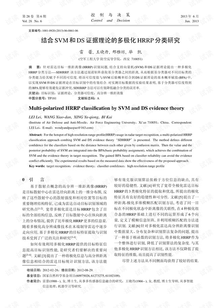 结合SVM和DS 证据理论的多极化HRRP 分类研究