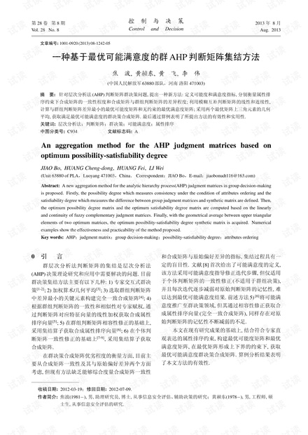 一种基于最优可能满意度的群AHP 判断矩阵集结方法