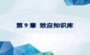 TRIZ系统化创新教程课件 第9章 效应知识库.ppt