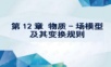 TRIZ系统化创新教程课件 第12章 物质-场模型及其变换规则_ppt是什么物质