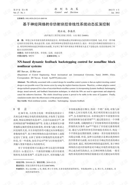 基于神经网络的非仿射块控非线性系统动态反演控制