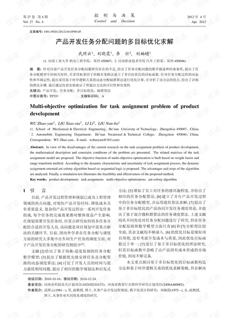 产品开发任务分配问题的多目标优化求解