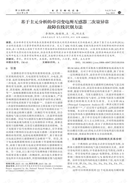 基于主元分析的牵引变电所互感器二次量异常故障在线识别方法