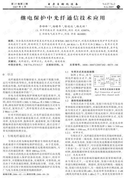 继电保护中光纤通信技术应用