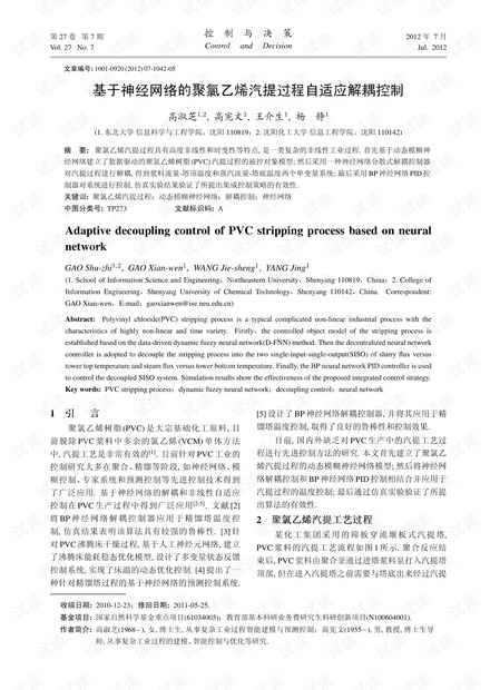 基于神经网络的聚氯乙烯汽提过程自适应解耦控制