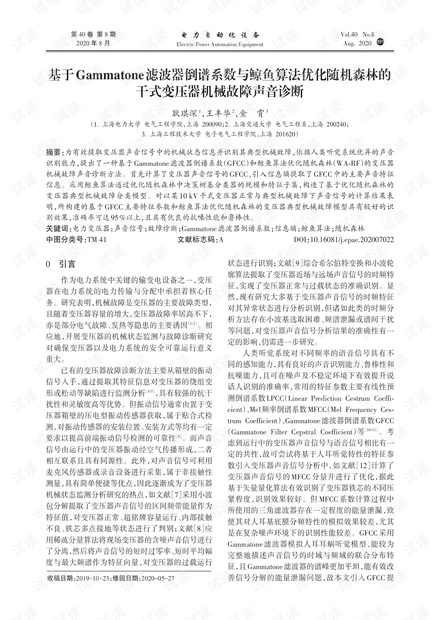 基于Gammatone滤波器倒谱系数与鲸鱼算法优化随机森林的干式变压器机械故障声音诊断