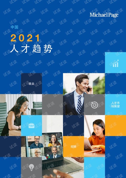 2021人才趋势报告-Michael Page-202101.pdf