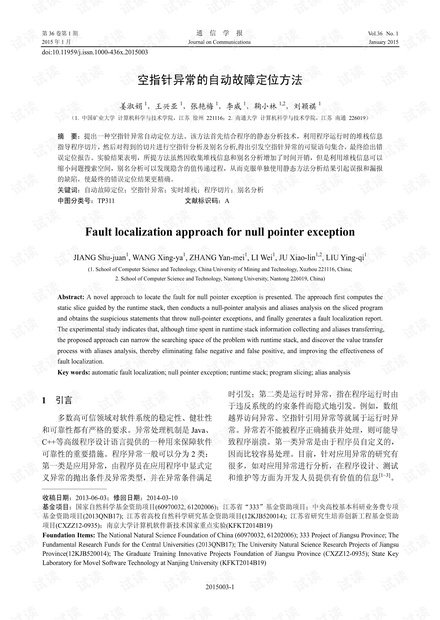 空指针异常的自动故障定位方法