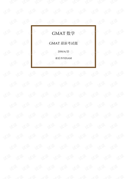 2018年GMAT最新改版考试题.pdf