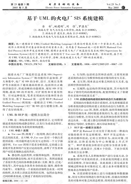 基于UML的火电厂SIS系统建模