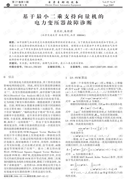基于最小二乘支持向量机的电力变压器故障诊断