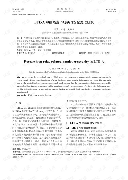LTE-A中继场景下切换的安全处理研究