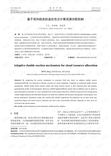 基于双向拍卖的适应性云计算资源分配机制