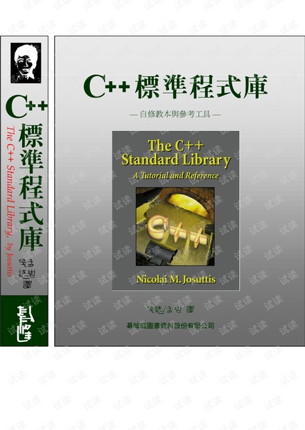 c++标准程序库(清晰可编辑版全).pdf