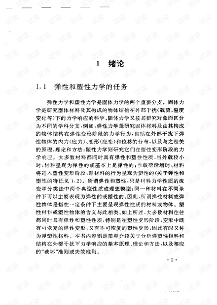 弹塑性理论-掌握弹塑性力学