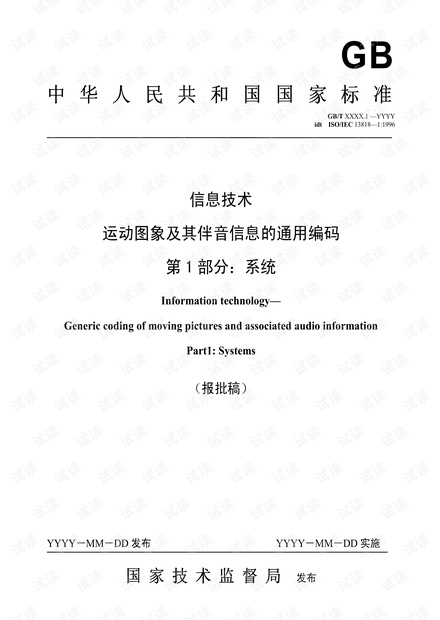 ISO/IEC 13818-1 中文修正版