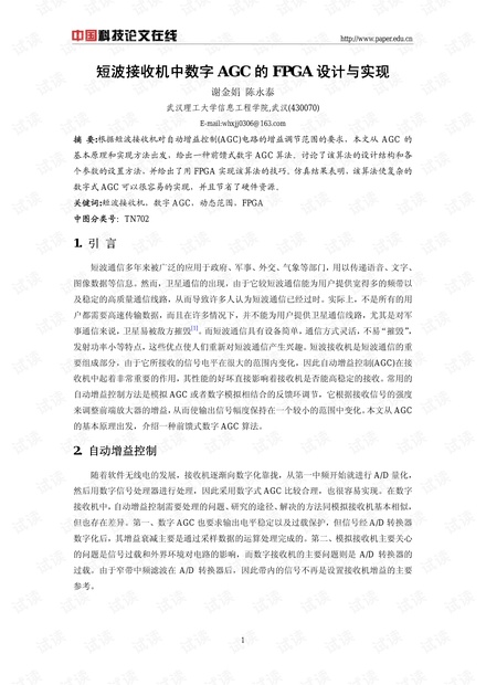 短波接收机中数字AGC的FPGA设计与实现