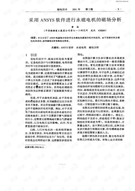 采用ansys软件进行永磁电机的磁场分析