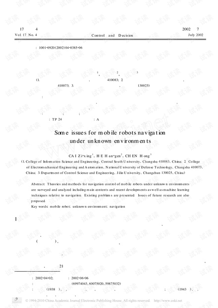未知环境中移动机器人导航控制研究的若干问题