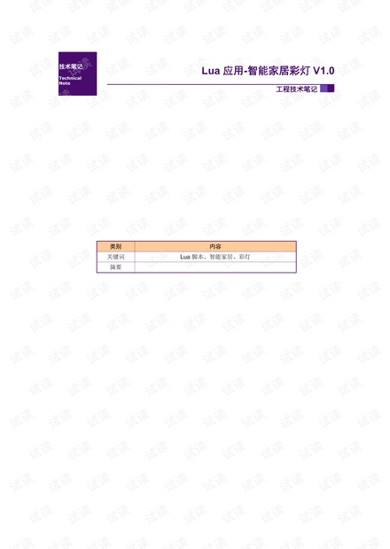 串口屏Lua应用案例_智能家居彩灯上的应用.pdf
