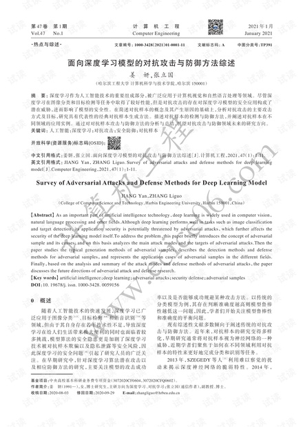 面向深度学习模型的对抗攻击与防御方法综述