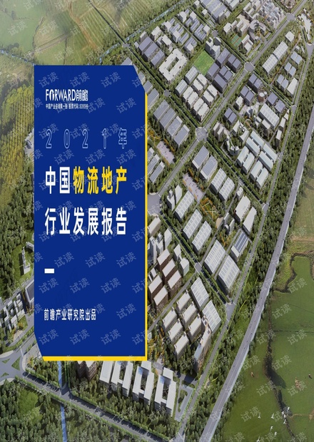 2021年中国物流地产行业发展报告.pdf